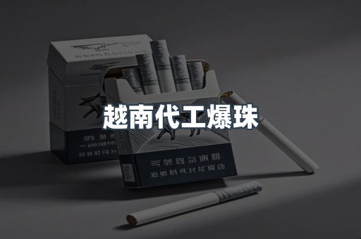 越南代工爆珠